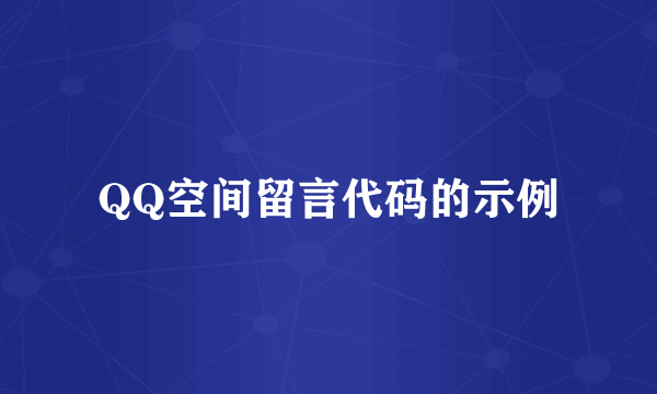 QQ空间留言代码的示例