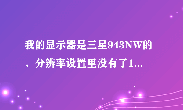 我的显示器是三星943NW的，分辨率设置里没有了1440*900。