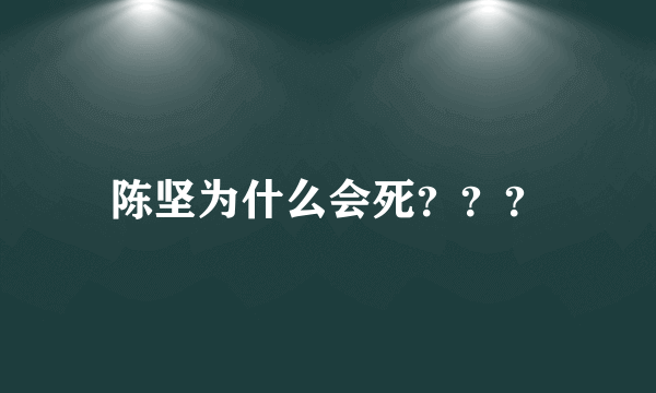 陈坚为什么会死？？？