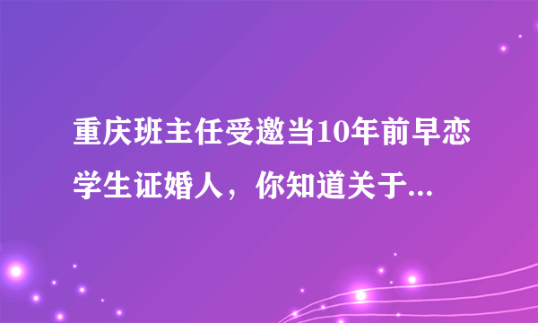 重庆班主任受邀当10年前早恋学生证婚人，你知道关于他们的爱情故事吗？