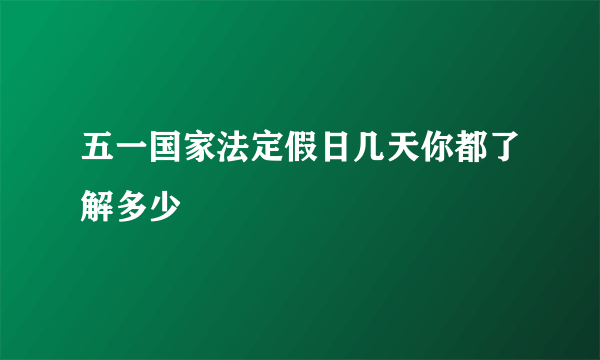 五一国家法定假日几天你都了解多少