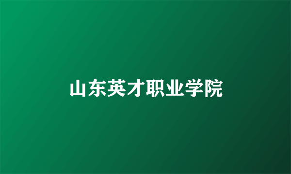 山东英才职业学院