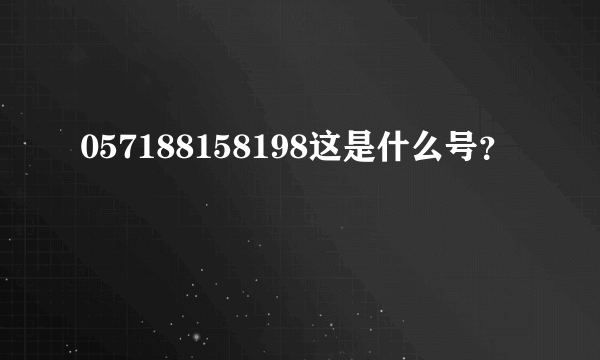 057188158198这是什么号？