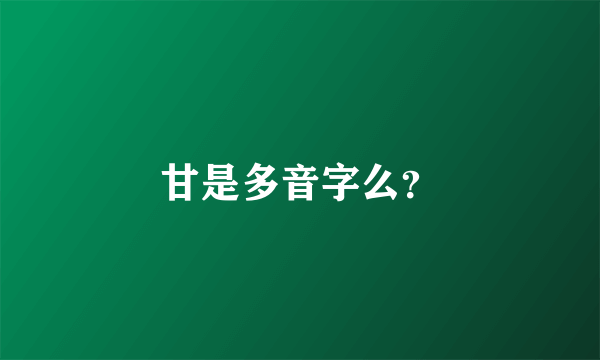 甘是多音字么？