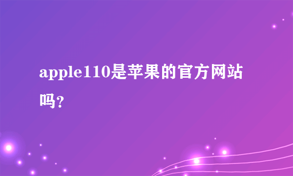 apple110是苹果的官方网站吗？