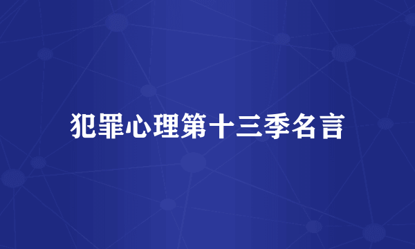 犯罪心理第十三季名言