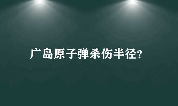 广岛原子弹杀伤半径？