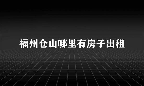 福州仓山哪里有房子出租