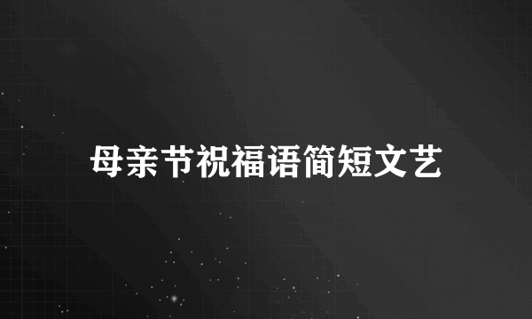 母亲节祝福语简短文艺