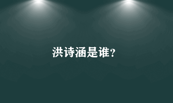 洪诗涵是谁？