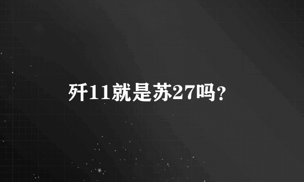 歼11就是苏27吗？