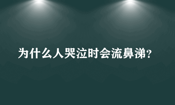 为什么人哭泣时会流鼻涕？