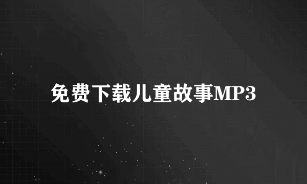 免费下载儿童故事MP3