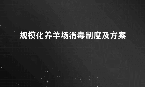 规模化养羊场消毒制度及方案