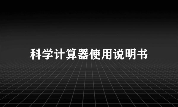 科学计算器使用说明书