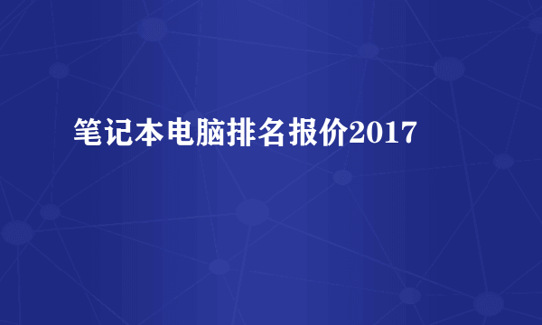 笔记本电脑排名报价2017