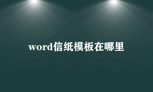 word信纸模板在哪里