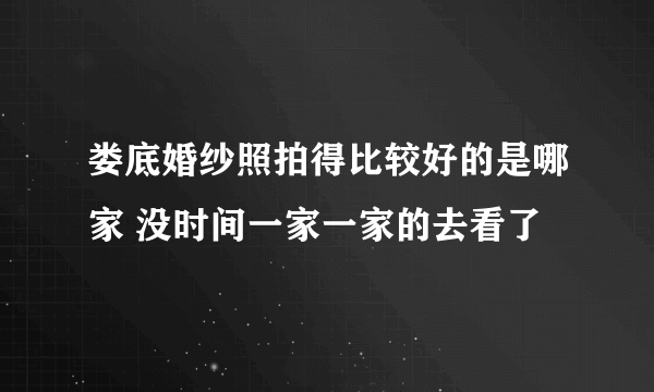 娄底婚纱照拍得比较好的是哪家 没时间一家一家的去看了