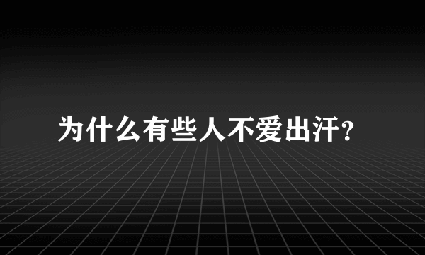 为什么有些人不爱出汗？