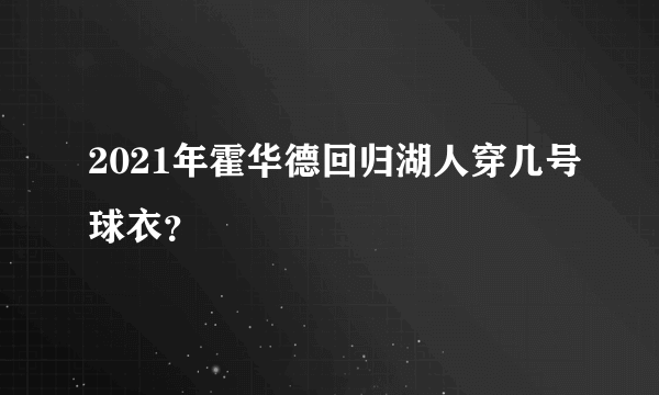 2021年霍华德回归湖人穿几号球衣？