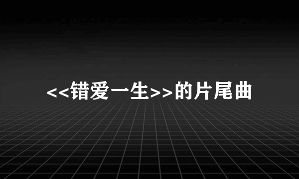 <<错爱一生>>的片尾曲