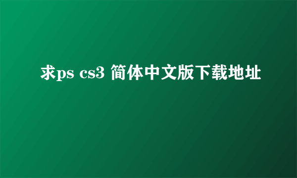 求ps cs3 简体中文版下载地址