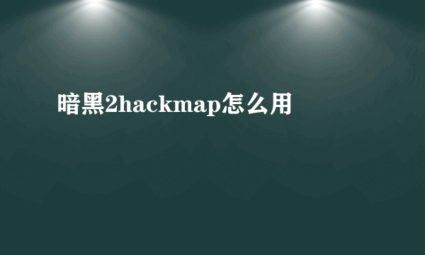 暗黑2hackmap怎么用