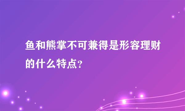 鱼和熊掌不可兼得是形容理财的什么特点？