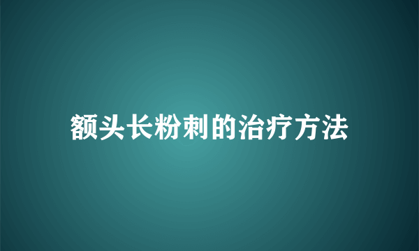 额头长粉刺的治疗方法