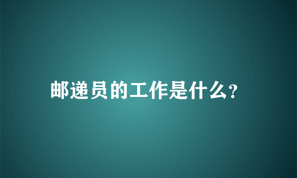 邮递员的工作是什么？