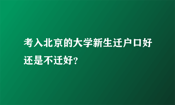 考入北京的大学新生迁户口好还是不迁好？