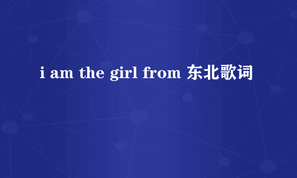 i am the girl from 东北歌词