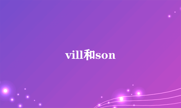 vill和son