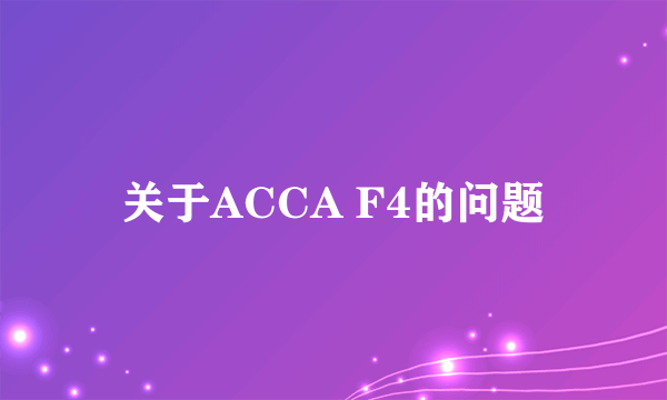 关于ACCA F4的问题