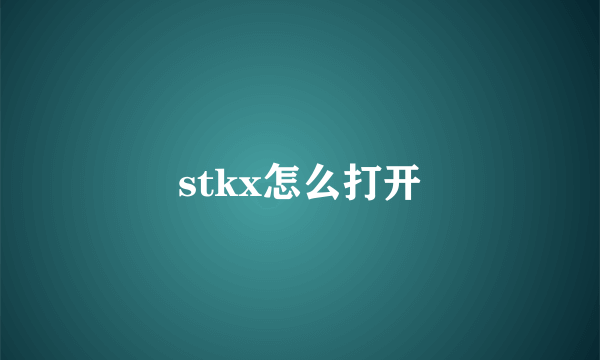 stkx怎么打开