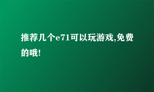 推荐几个e71可以玩游戏,免费的哦!