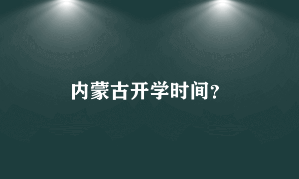 内蒙古开学时间？