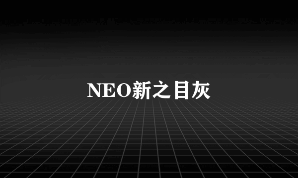 NEO新之目灰