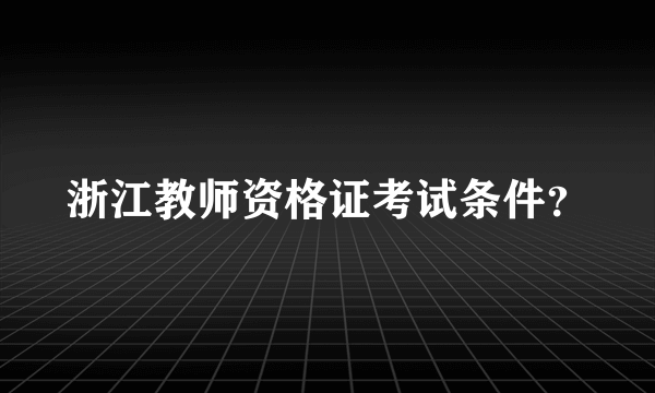 浙江教师资格证考试条件？