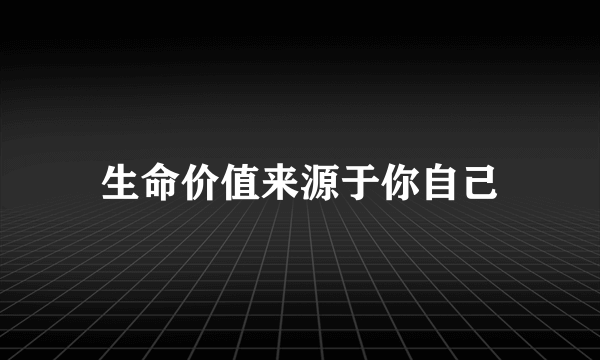 生命价值来源于你自己