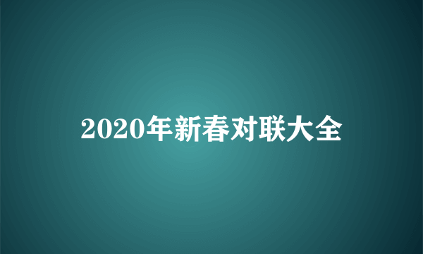 2020年新春对联大全