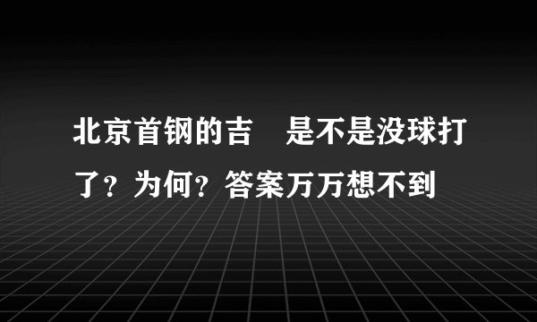 北京首钢的吉喆是不是没球打了？为何？答案万万想不到