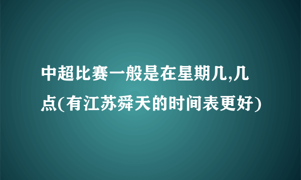 中超比赛一般是在星期几,几点(有江苏舜天的时间表更好)