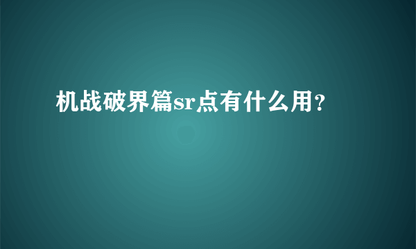 机战破界篇sr点有什么用？