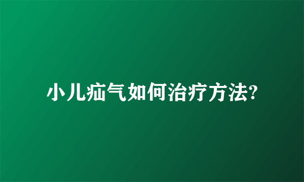 小儿疝气如何治疗方法?