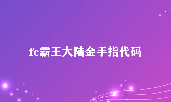 fc霸王大陆金手指代码