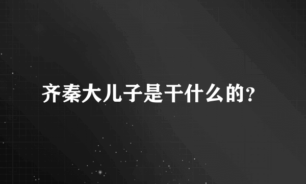 齐秦大儿子是干什么的？