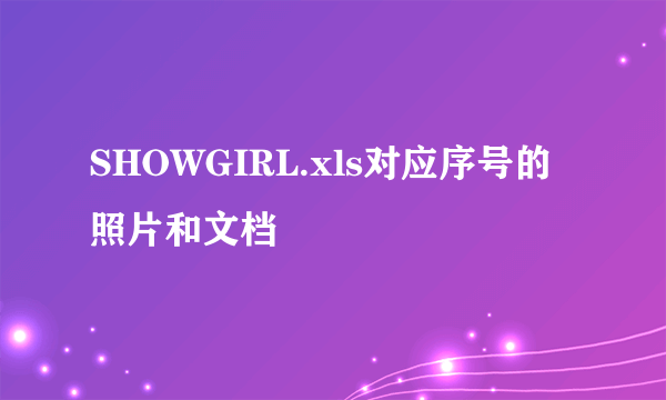 SHOWGIRL.xls对应序号的照片和文档