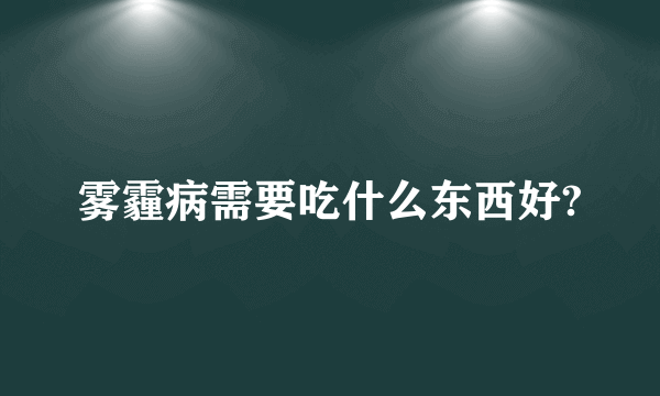 雾霾病需要吃什么东西好?