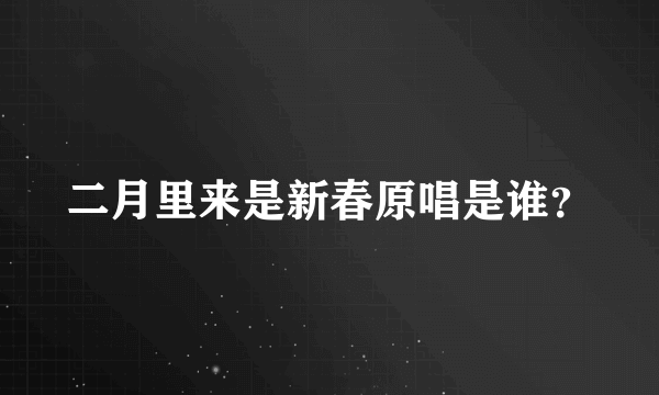 二月里来是新春原唱是谁？